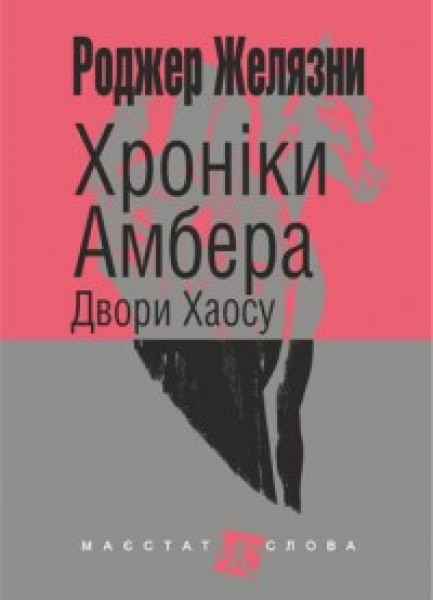 Фото Хроніки Амбера. Книга 5. Двори Хаосу