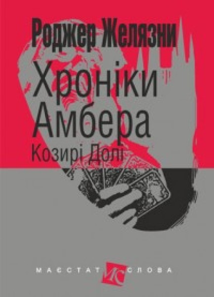 Фото Хроніки Амбера. Книга 6. Козирі Долі