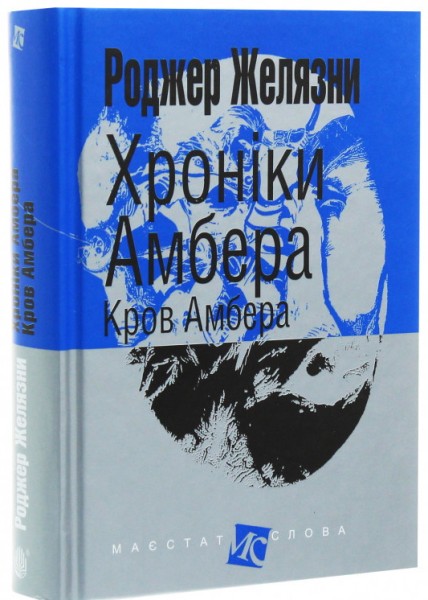 Фото Хроніки Амбера. Книга 7. Кров Амбера