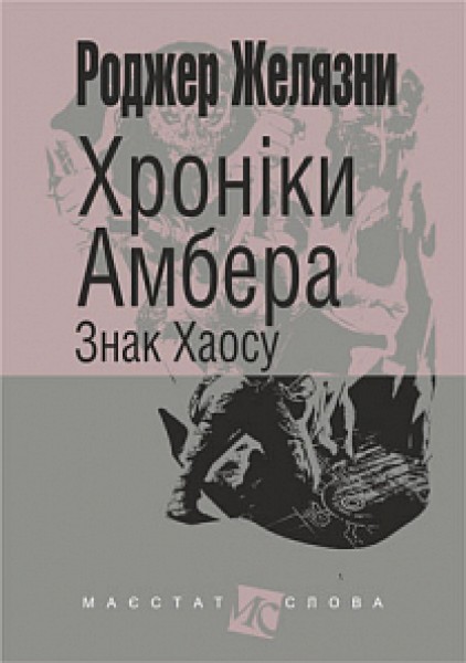 Фото Хроніки Амбера. Книга 8. Знак Хаосу