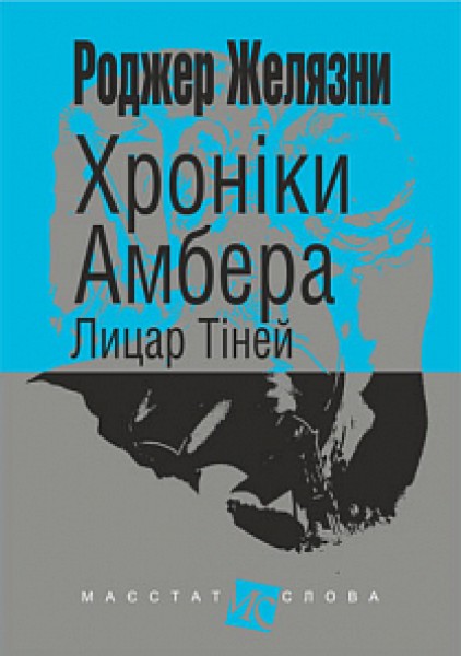 Фото Хроніки Амбера. Книга 9. Лицар Тіней