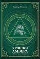 Хроніки Амбера. П’ятикнижжя Мерліна. Том 2