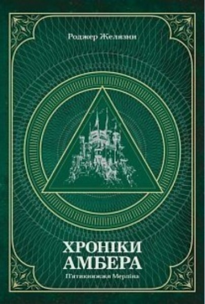 Фото Хроніки Амбера. П’ятикнижжя Мерліна. Том 2
