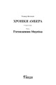 Фото Хроніки Амбера. П’ятикнижжя Мерліна. Том 2 2