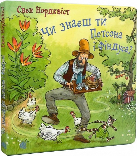 Фото Чи знаєш ти Петсона і Фіндуса?