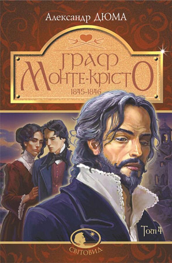 Граф Монте-Крісто. Том 4, Александр Дюма — купити книгу за 299 грн у ...