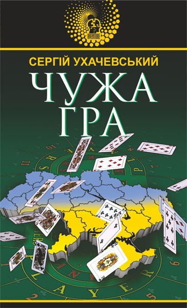 Фото Чужа гра