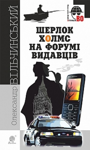 Фото Шерлок Холмс на форумі видавців