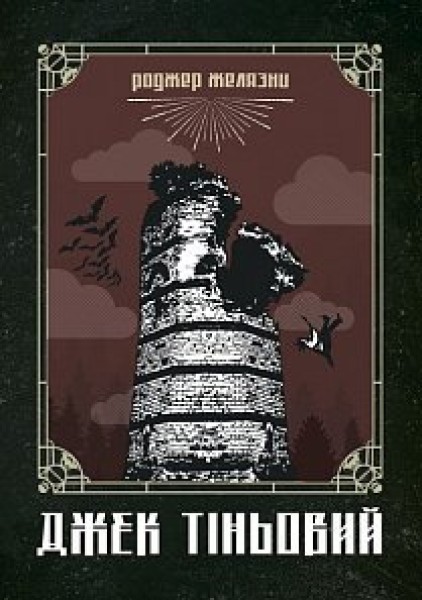 Фото Джек Тіньовий