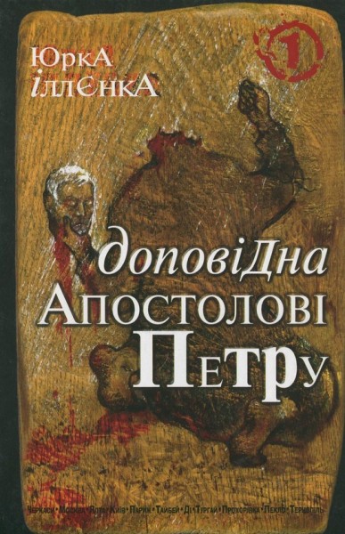 Фото Юрка Іллєнка доповідна Апостолові Петру. Автопортрет альтер его (себе іншого) внатурє
