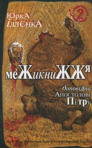 Юрка Іллєнка доповідна Апостолові Петру. Межикнижжя. Автопортрет альтер его екс-яничара-чернетки
