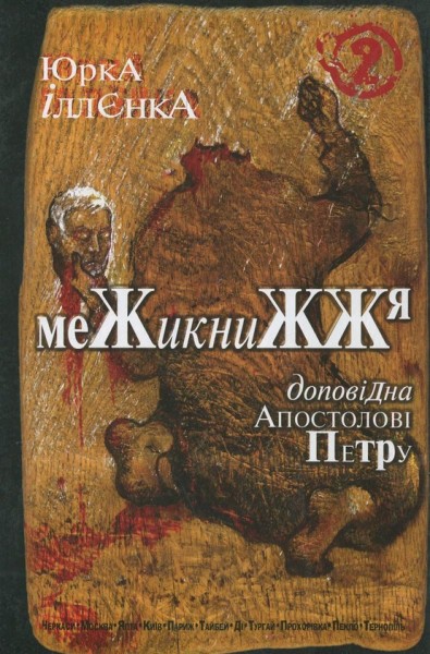 Фото Юрка Іллєнка доповідна Апостолові Петру. Межикнижжя. Автопортрет альтер его екс-яничара-чернетки
