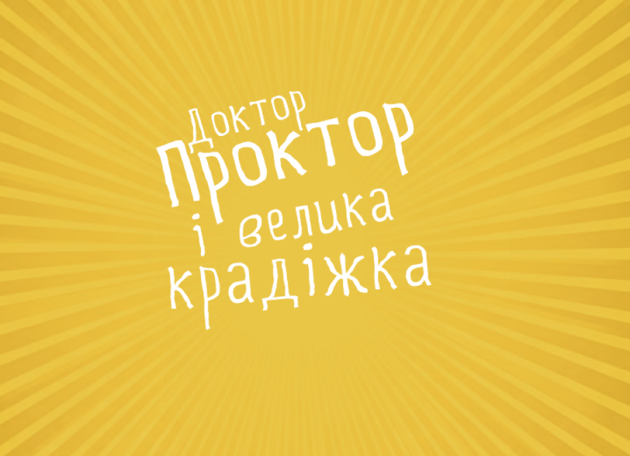 Доктор Проктор і велика крадіжка, Ю Несбе — купити книгу за 349 грн у ...