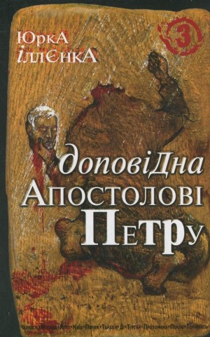 Доповідна апостолові Петру. Книга 3
