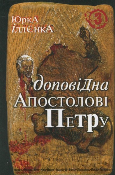 Фото Доповідна апостолові Петру. Книга 3
