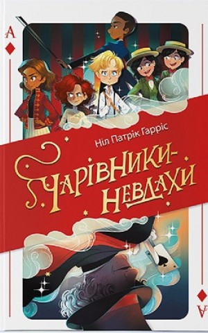 Чарівники-невдахи