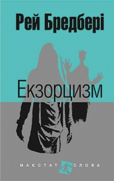 Фото Екзорцизм