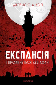 Експансія. Книга 1. І прокинеться Левіафан