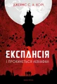 Експансія. Книга 1. І прокинеться Левіафан