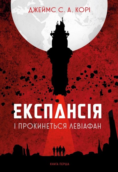 Фото Експансія. Книга 1. І прокинеться Левіафан