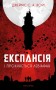 Експансія. Книга 1. І прокинеться Левіафан