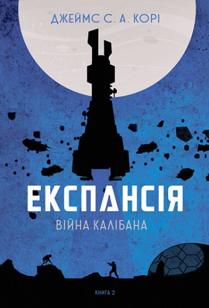 Фото Експансія. Книга 2. Війна Калібана