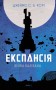 Експансія. Книга 2. Війна Калібана