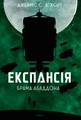 Експансія. Книга 3. Брама Абаддона