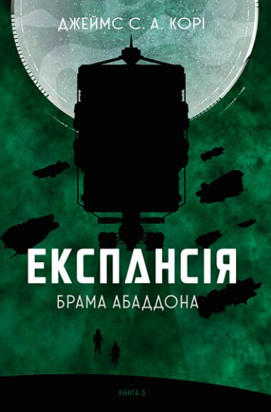 Фото Експансія. Книга 3. Брама Абаддона
