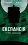 Експансія. Книга 3. Брама Абаддона
