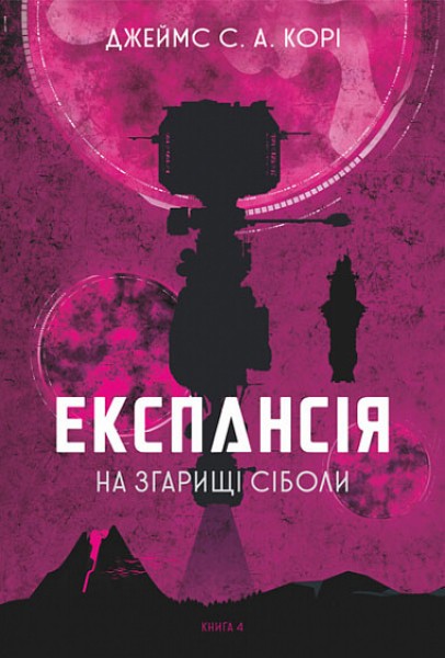 Фото Експансія. Книга 4. На згарищі Сіболи