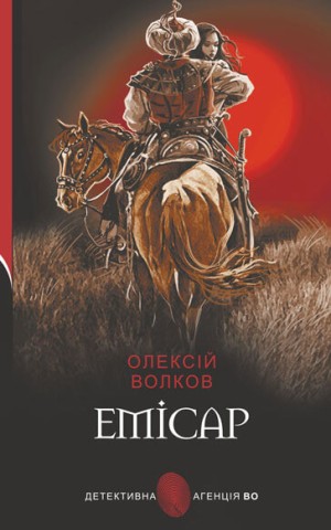 Емісар