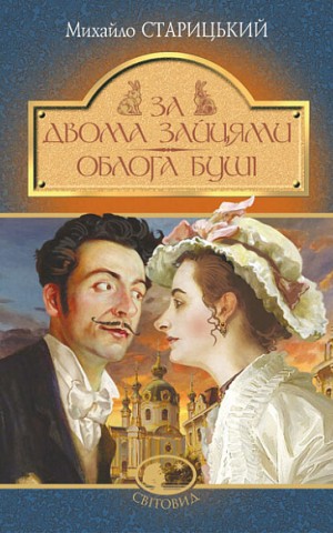 За двома зайцями. Облога Буші