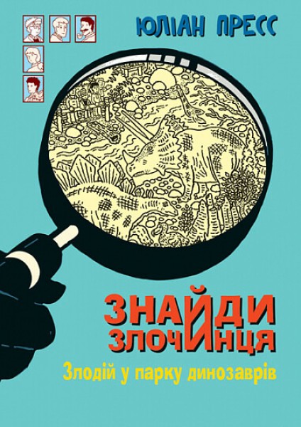 Фото Знайди Злочинця. Злодій у парку динозаврів