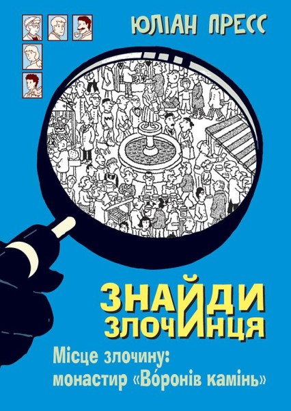 Фото Знайди Злочинця. Місце злочину. Монастир "Воронів камінь"