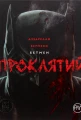 Бетмен. Проклятий