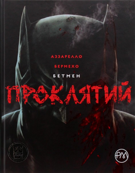 Фото Бетмен. Проклятий