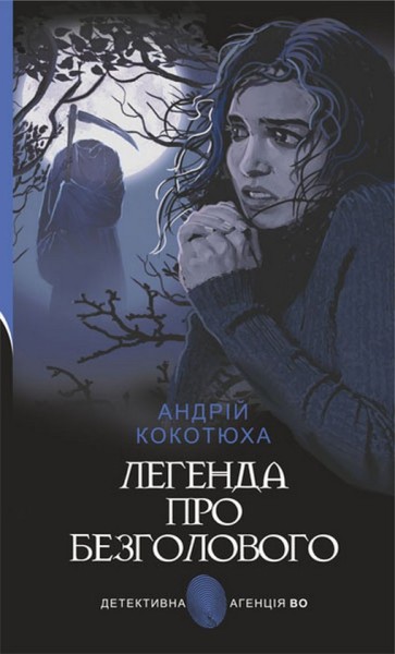 Фото Легенда про Безголового