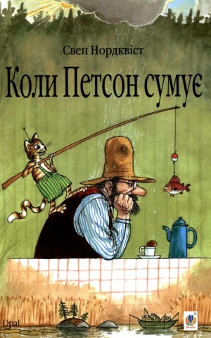 Коли Петсон сумує