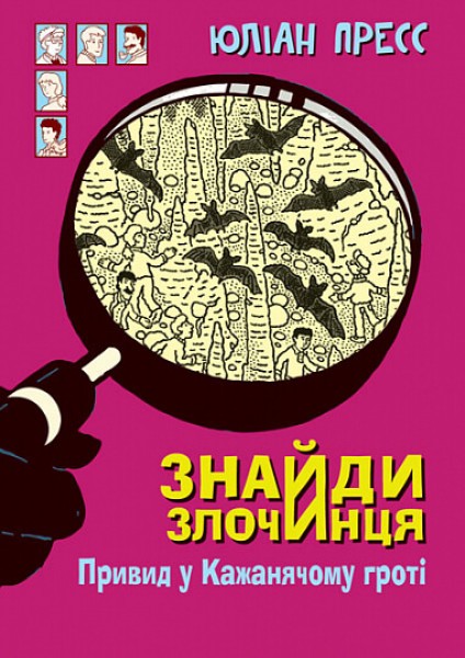 Фото Знайди Злочинця. Привид у Кажанячому гроті