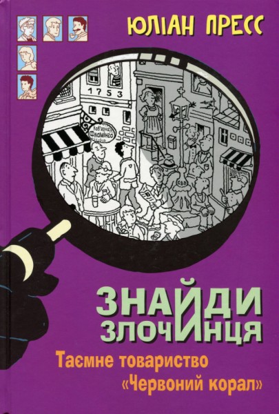 Фото Знайди Злочинця. Таємне товариство "Червоний Корал"