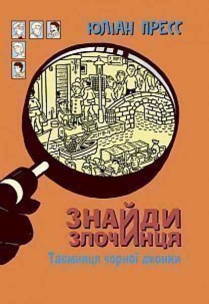 Фото Знайди Злочинця. Таємниця чорної джонки