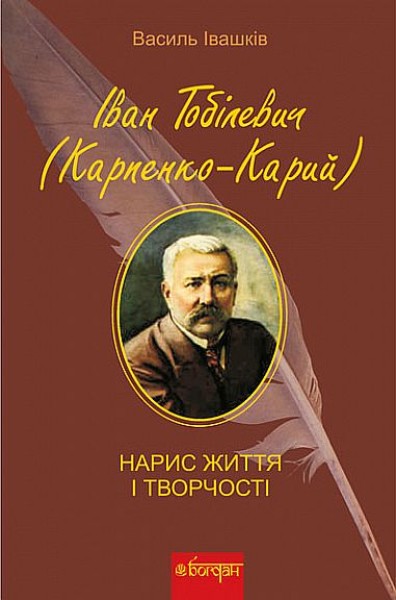 Фото Іван Тобілевич Карпенко-Карий. Нарис життя і творчості