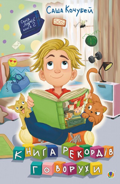 Фото Книга рекордів Говорухи. Книга 2