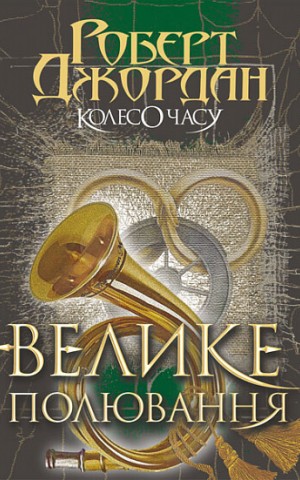 Колесо Часу. Книга 2. Велике полювання