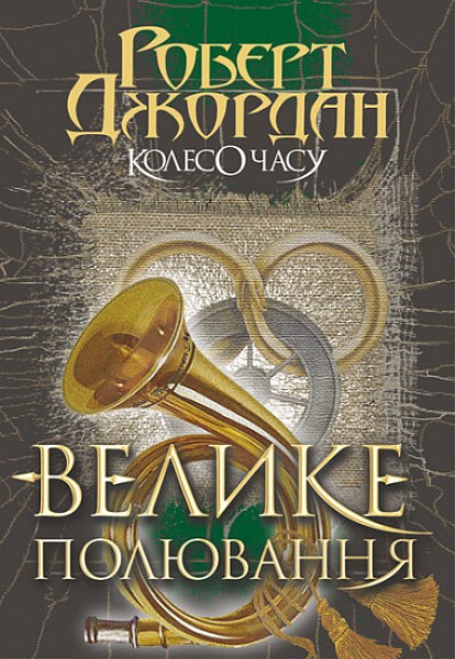 Фото Колесо Часу. Книга 2. Велике полювання