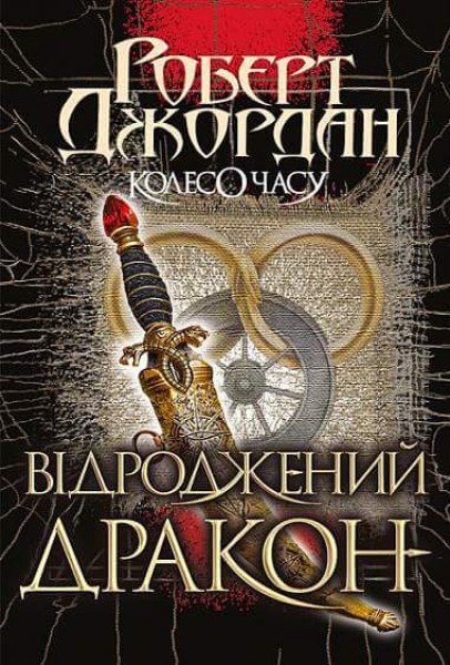 Фото Колесо Часу. Книга 3. Відроджений Дракон