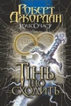 Колесо Часу. Книга 4. Тінь, що сходить