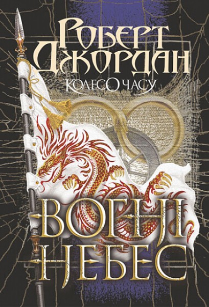 Фото Колесо Часу. Книга 5. Вогні Небес
