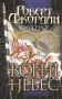 Колесо Часу. Книга 5. Вогні Небес